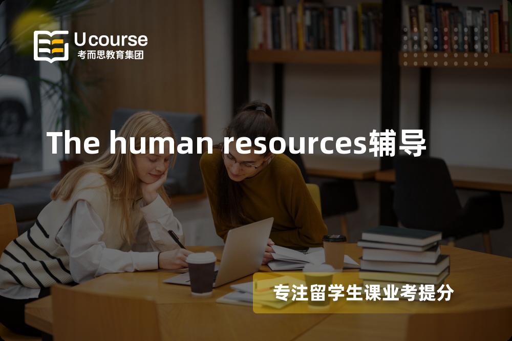 The human resources辅导那里好？？