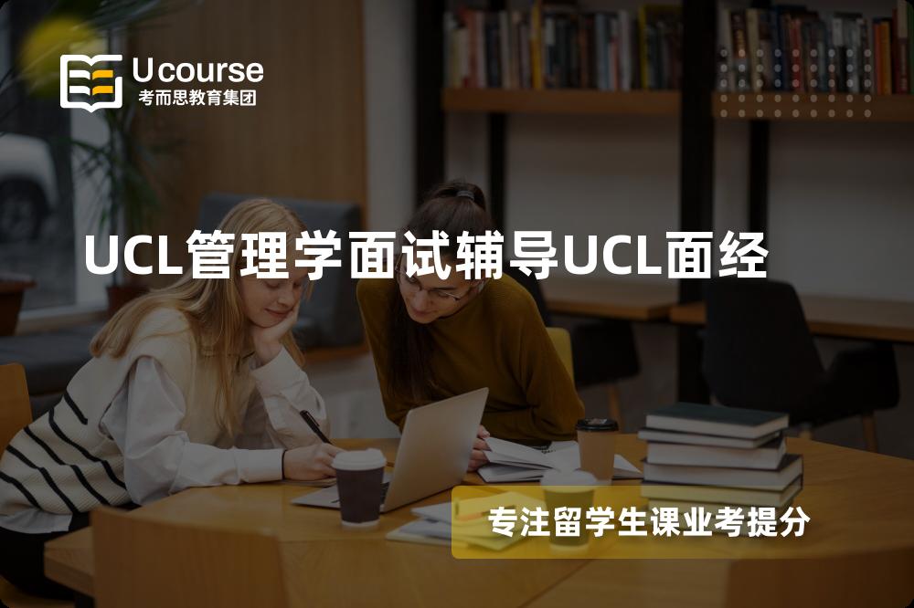 UCL管理学面试辅导UCL面经班有哪些？