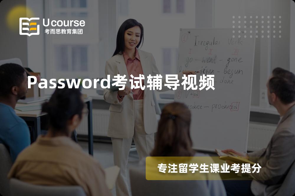 Password考试辅导视频多少钱？那个机构靠谱？