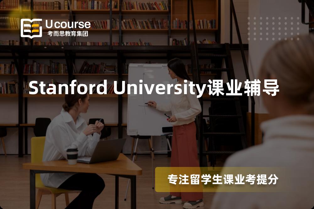 Stanford University课业辅导一对一怎么选择？