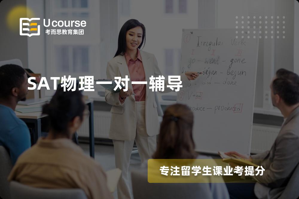 SAT物理一对一辅导国内那家机构靠谱？
