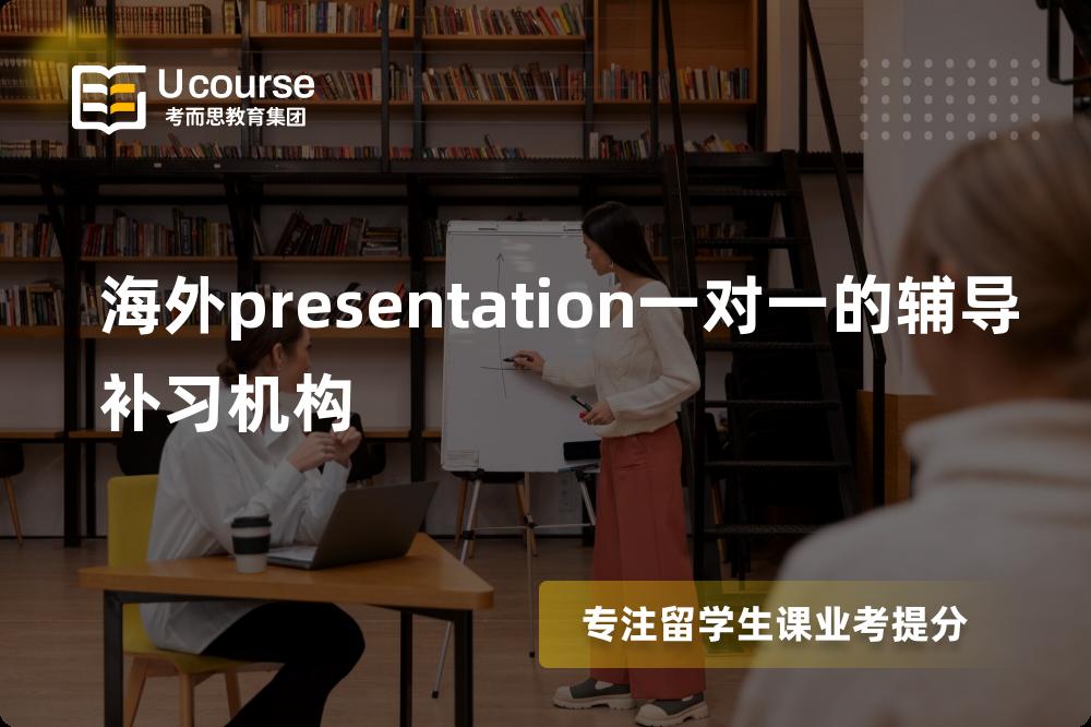 海外presentation一对一的辅导补习机构国内那家机构靠谱？
