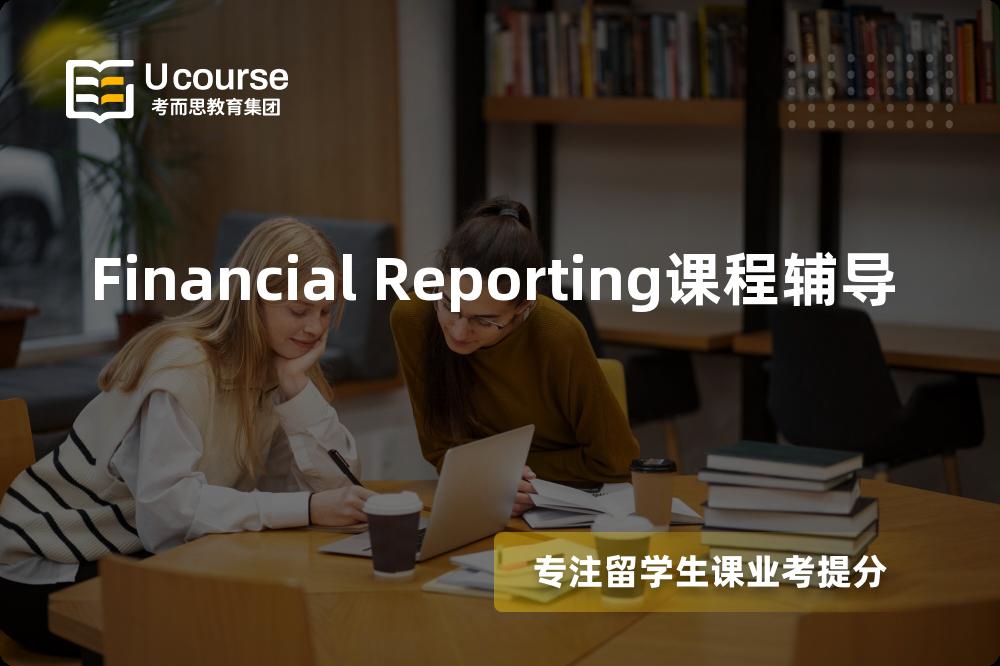 Financial Reporting课程辅导那里好？？