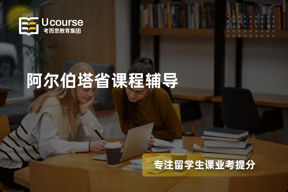 阿尔伯塔省课程辅导国内那家机构靠谱？