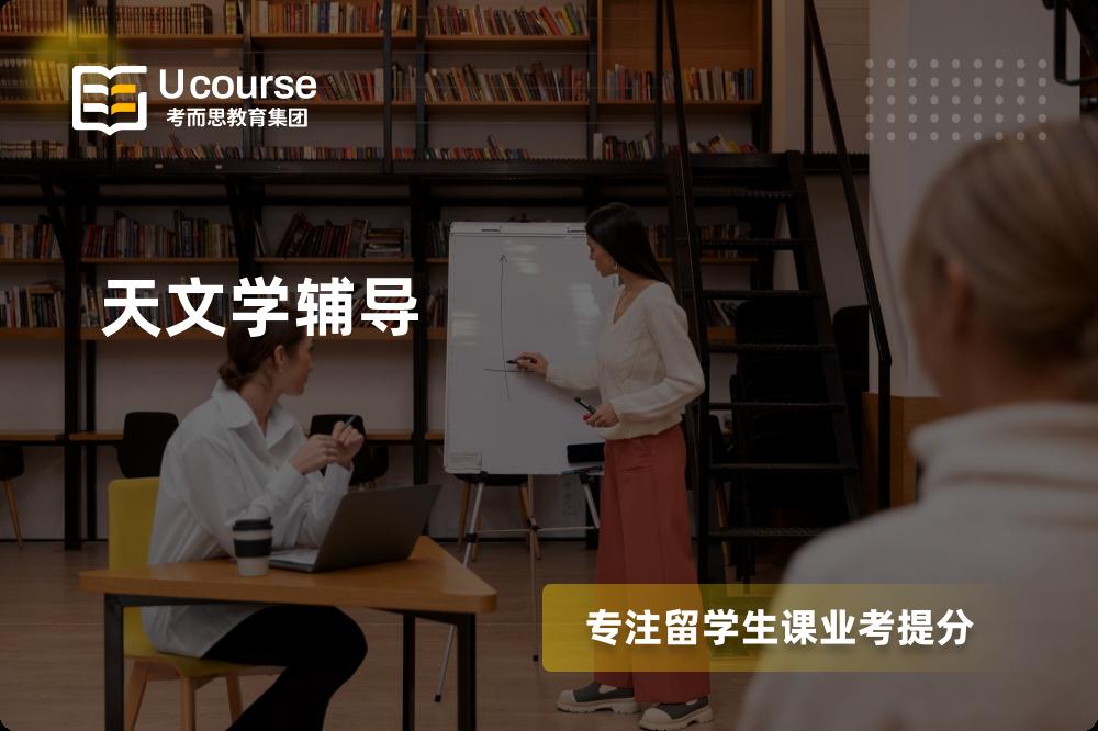 天文学辅导多少钱？那个机构靠谱？