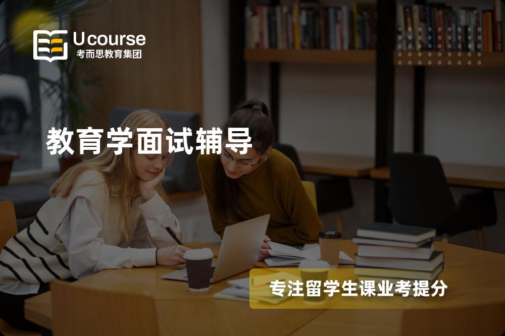 教育学面试辅导国内那家机构靠谱？