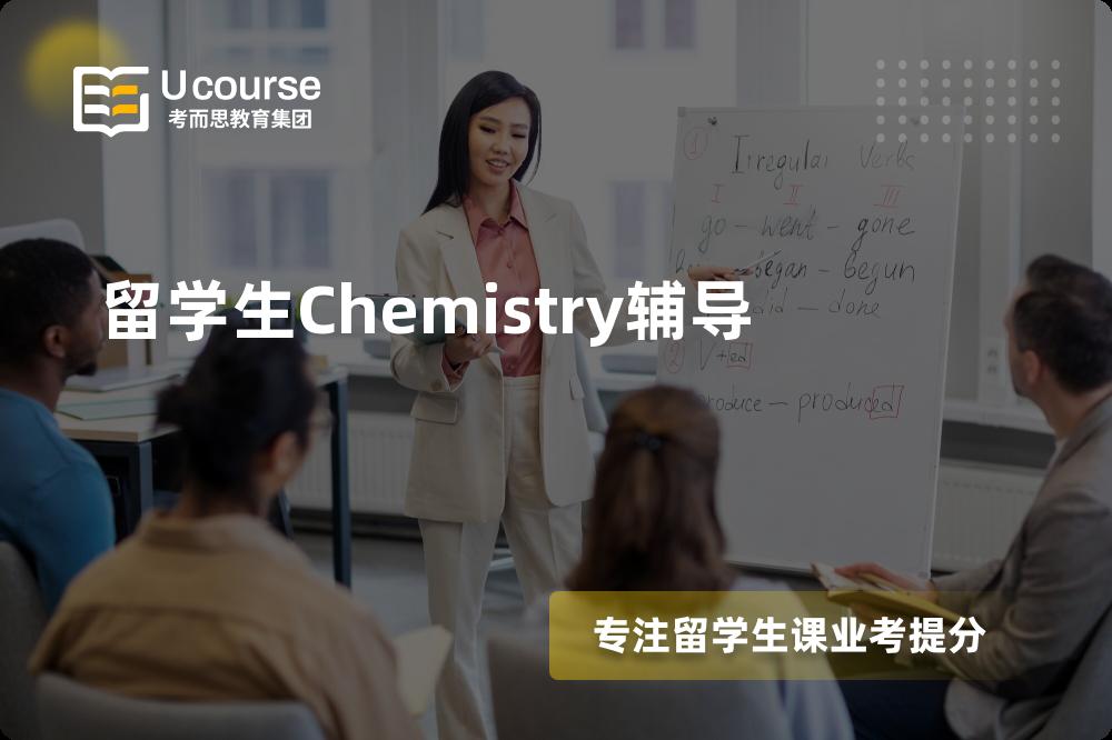 留学生Chemistry辅导多少钱？那个机构靠谱？