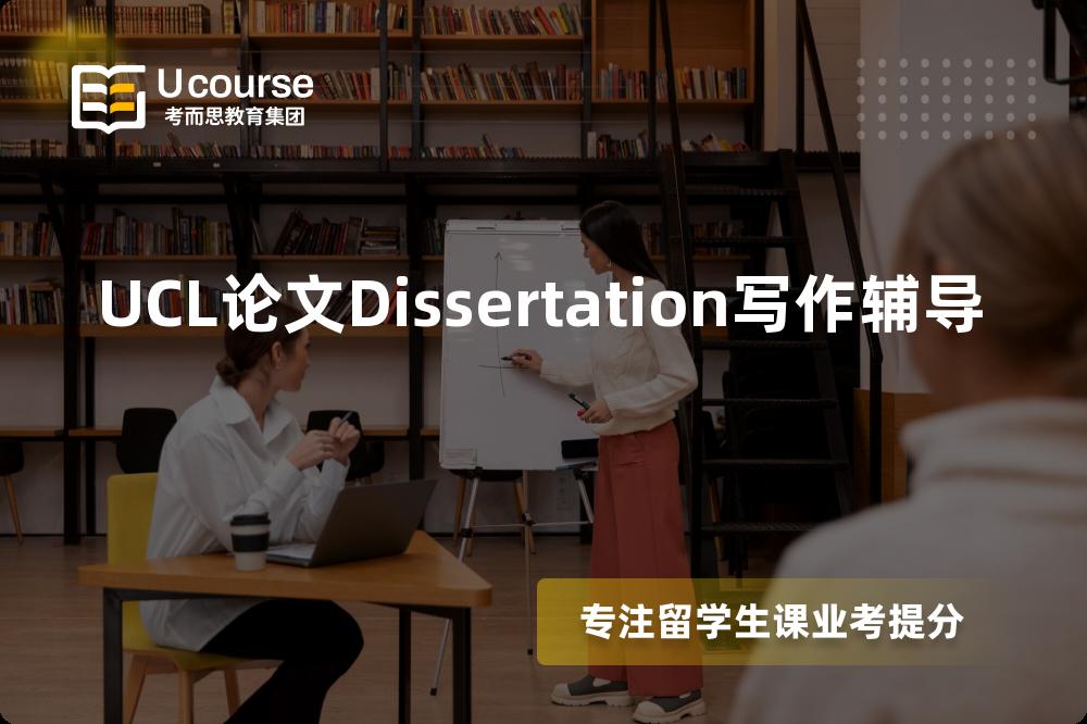UCL论文Dissertation写作辅导有哪些？如何找到靠谱的？