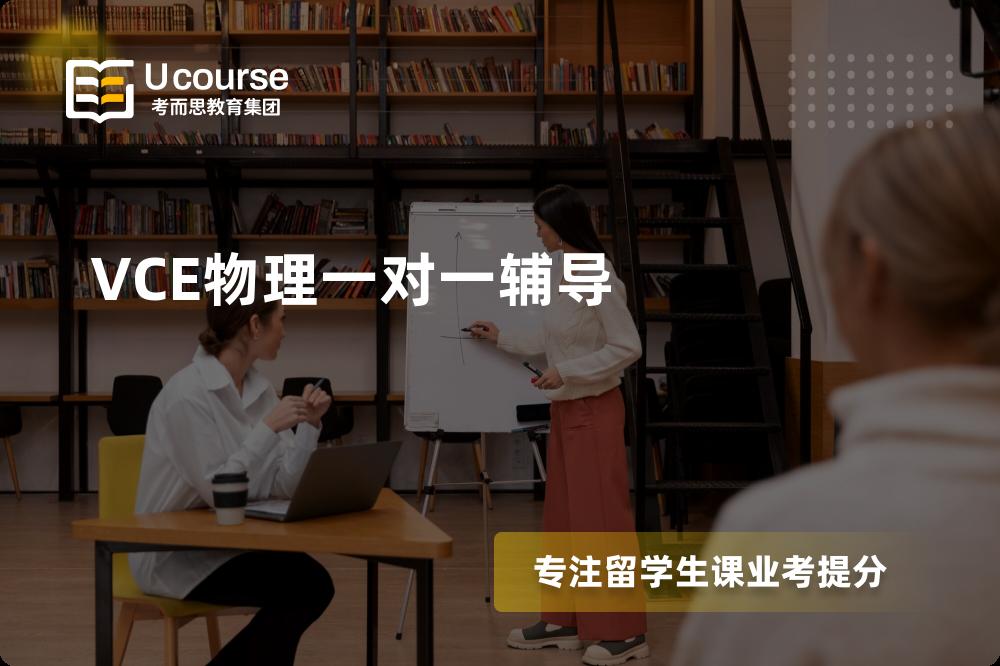 VCE物理一对一辅导怎么样，如何选择机构？