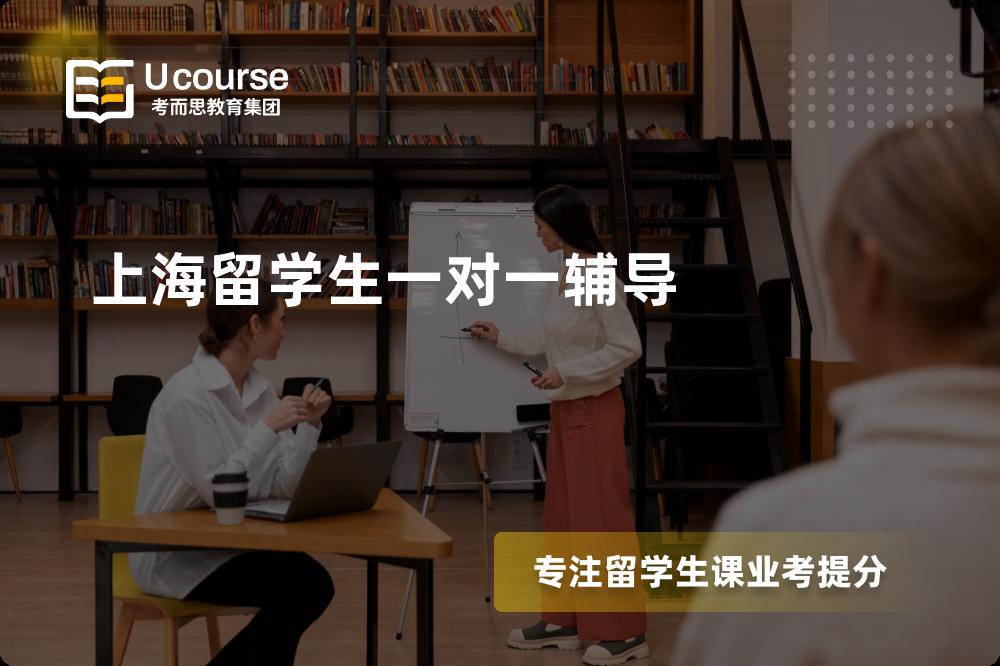 上海留学生一对一辅导怎么样，如何选择机构？