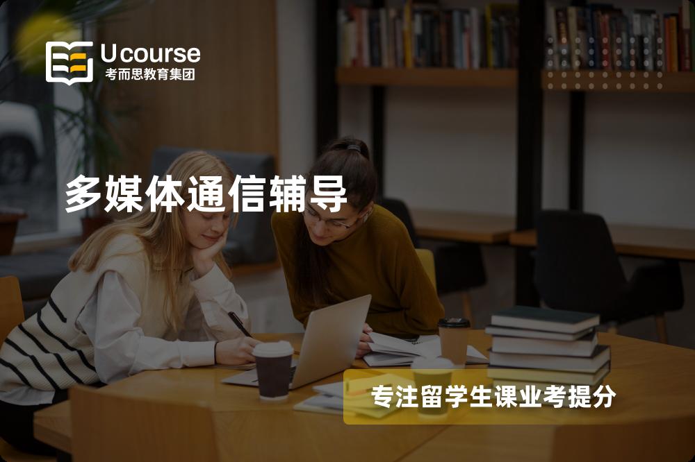 多媒体通信辅导如何选择好的机构？
