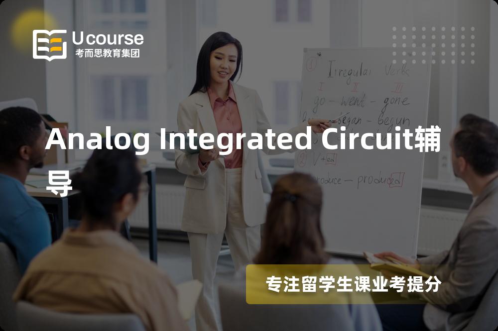 Analog Integrated Circuit辅导如何选择好的机构？