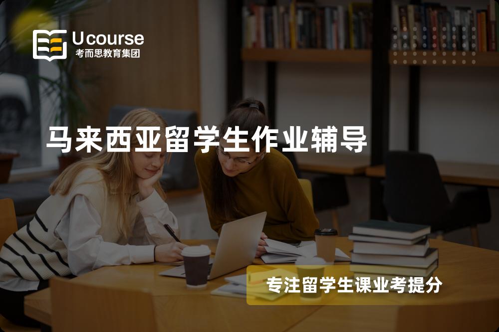 马来西亚留学生作业辅导多少钱？那个机构靠谱？