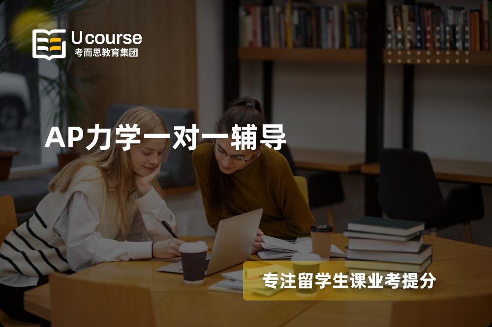 AP力学一对一辅导多少钱？那个机构靠谱？