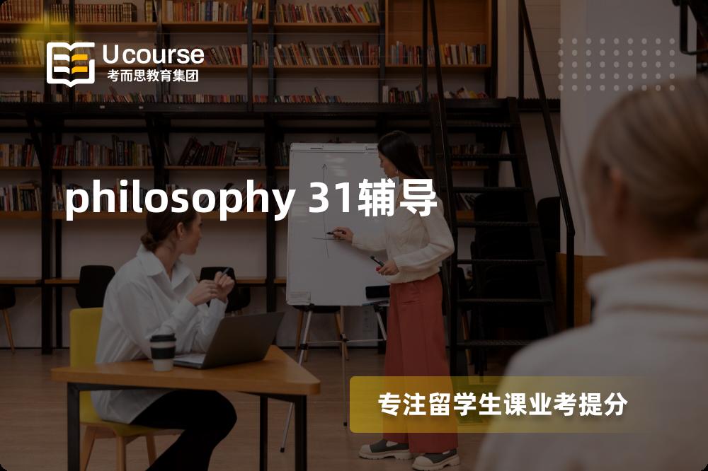 philosophy 31辅导多少钱？那个机构靠谱？
