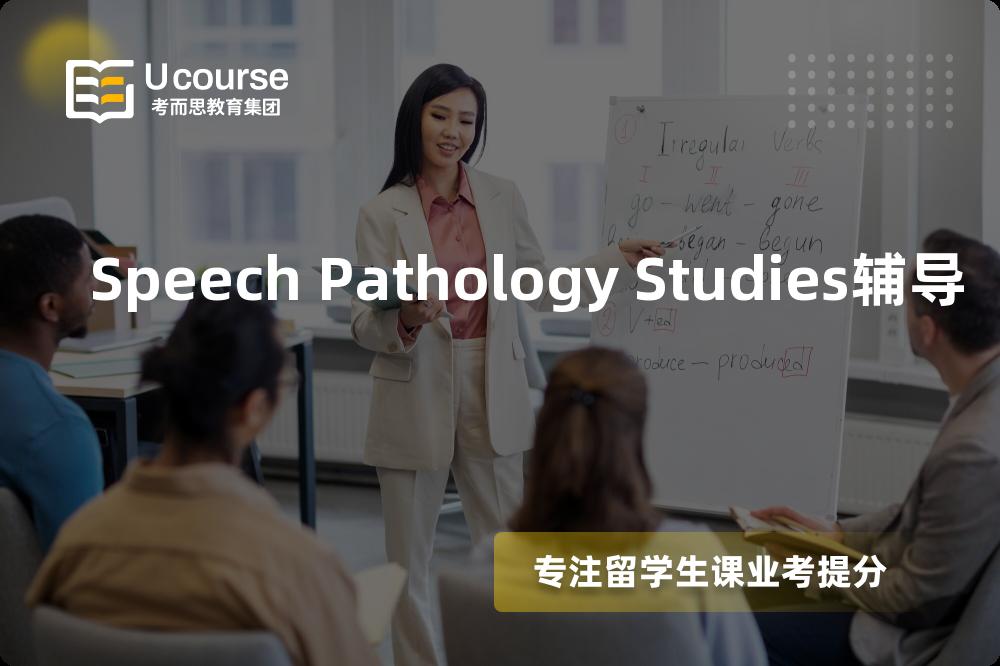Speech Pathology Studies辅导那里好？？