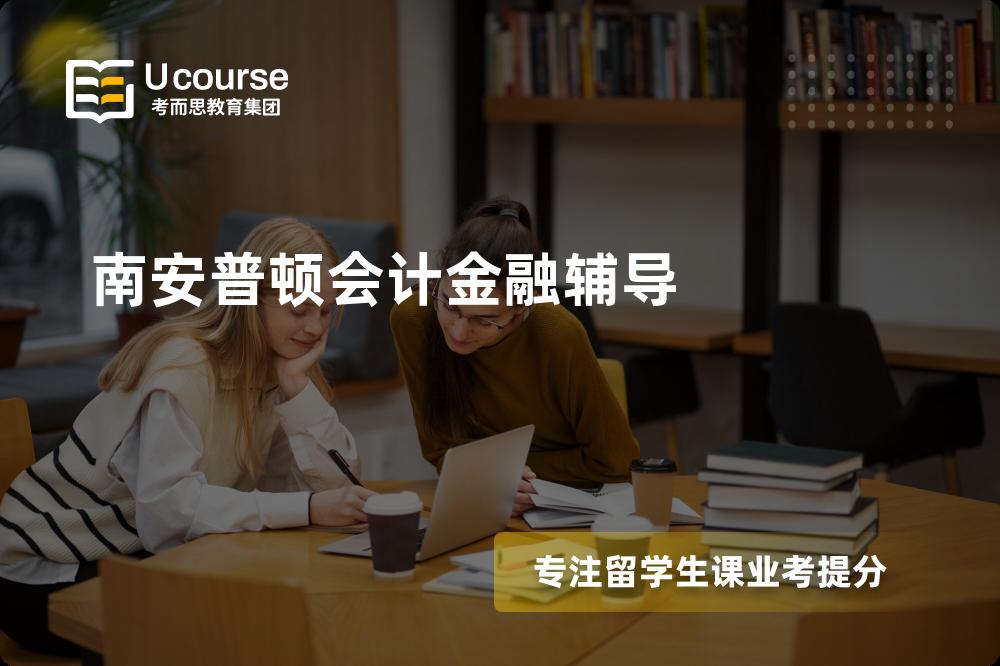 南安普顿会计金融辅导有哪些？如何找到靠谱的？