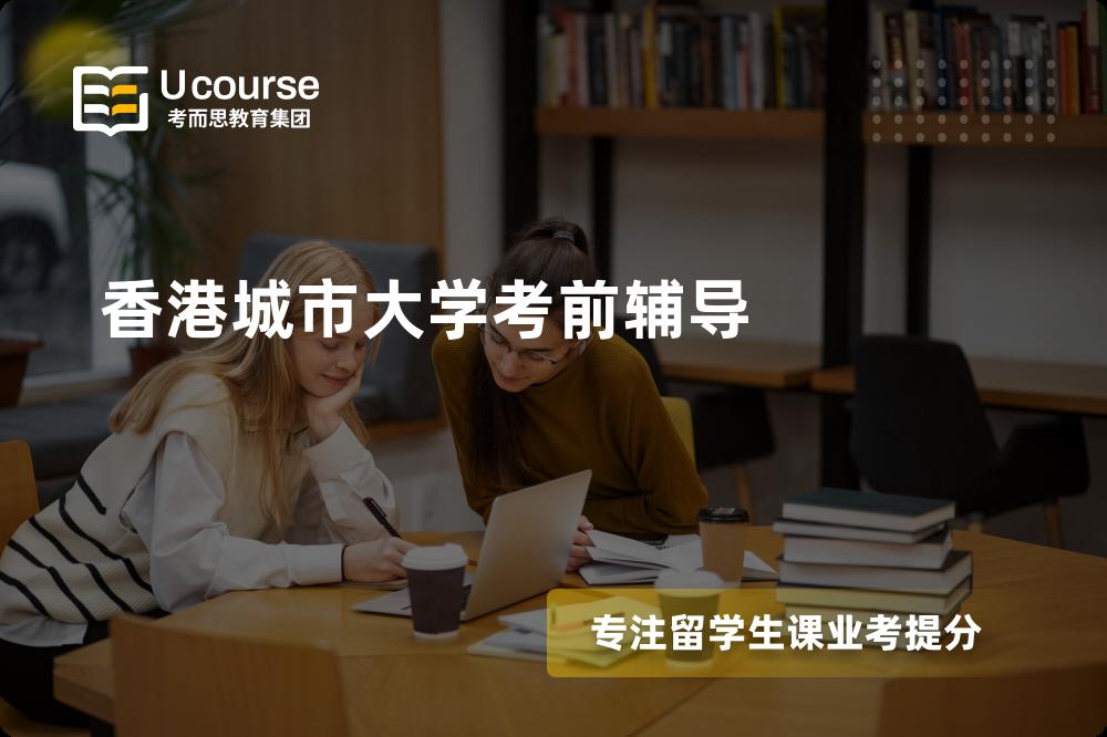 香港城市大学考前辅导有哪些？如何找到靠谱的？