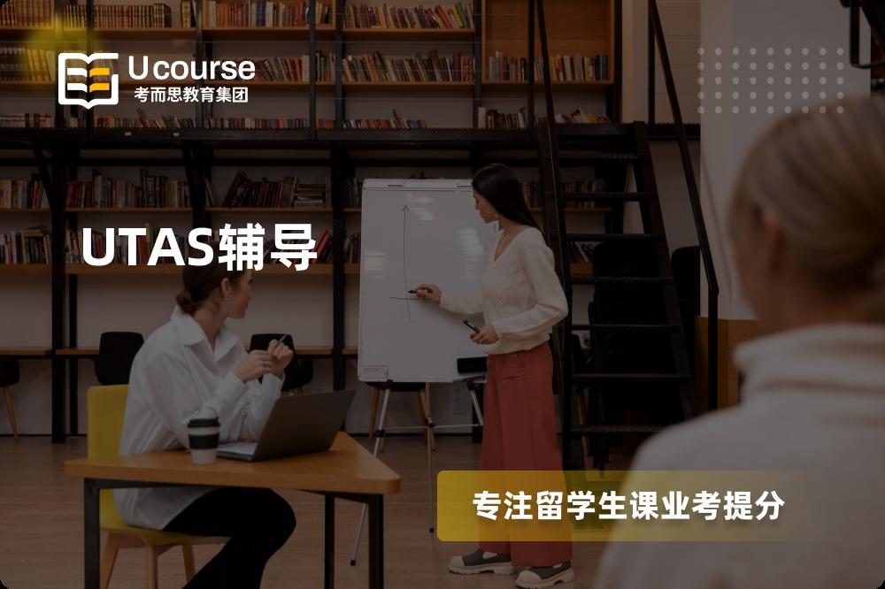 UTAS辅导如何选择好的机构？