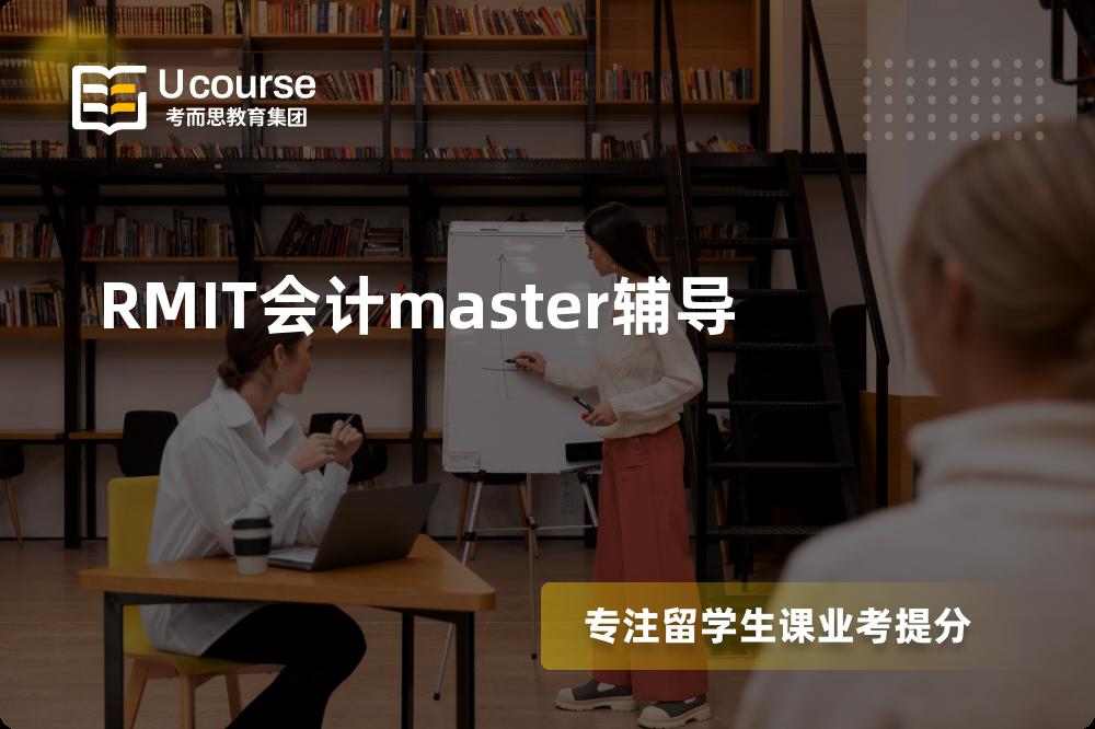 RMIT会计master辅导班有哪些？