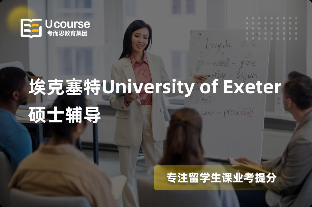 埃克塞特University of Exeter硕士辅导线上机构有哪些？