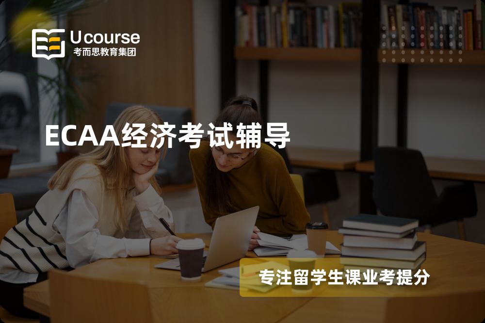 ECAA经济考试辅导如何选择好的机构？