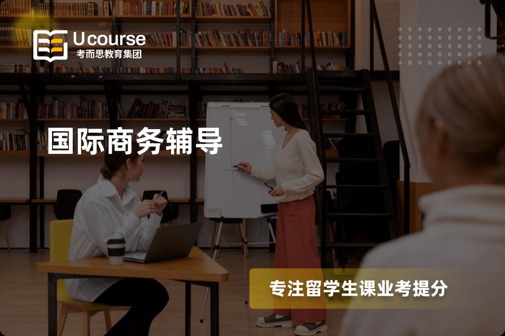 国际商务辅导线上机构有哪些？