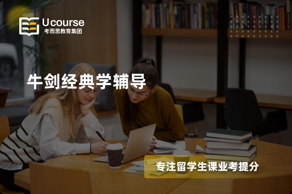 牛剑经典学辅导如何选择好的机构？