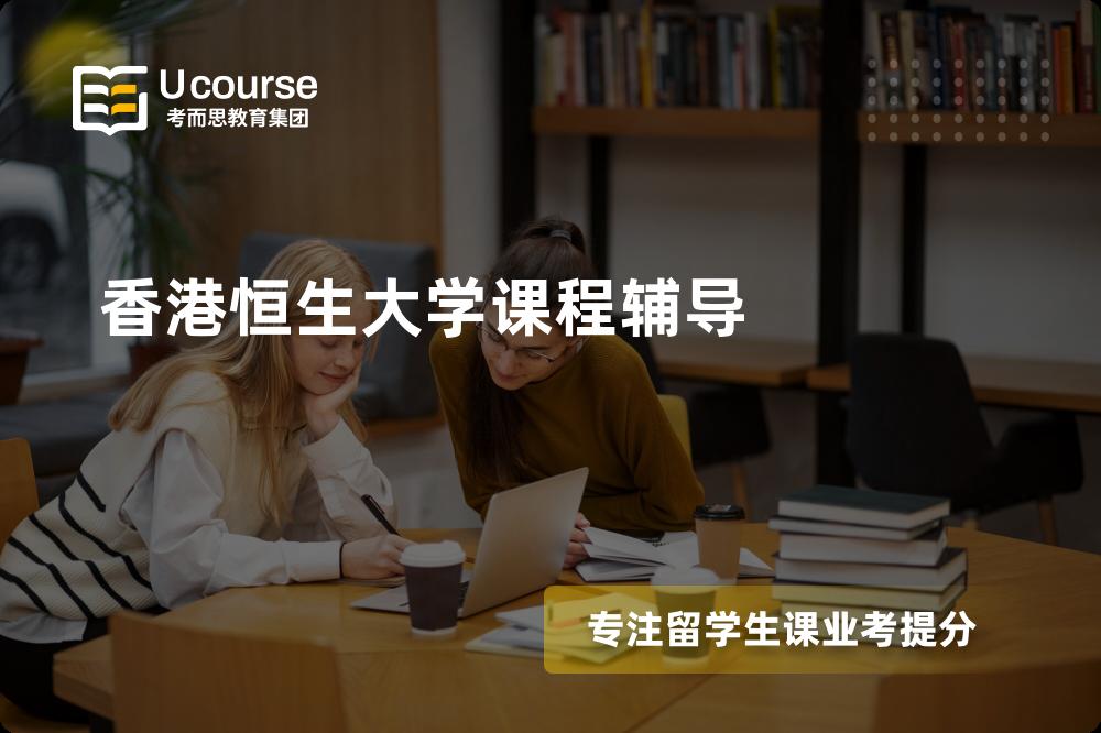 香港恒生大学课程辅导线上机构有哪些？
