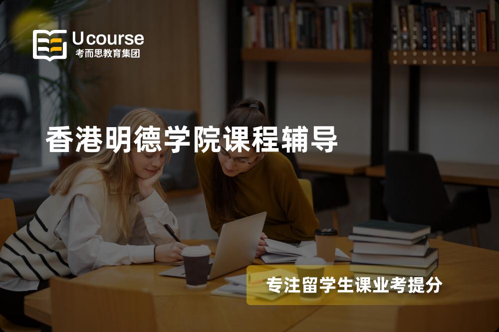 香港明德学院课程辅导机构有那些？