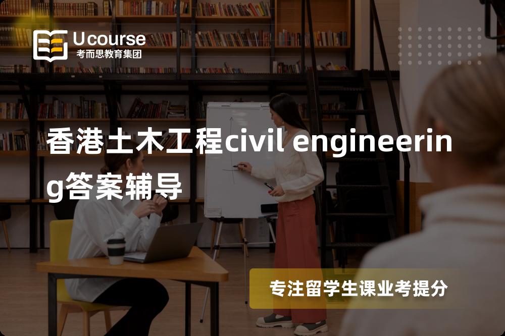 香港土木工程civil engineering答案辅导机构那里好？