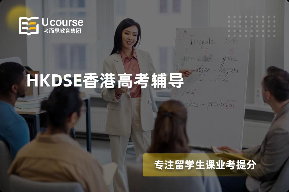 HKDSE香港高考辅导一对一怎么选择？