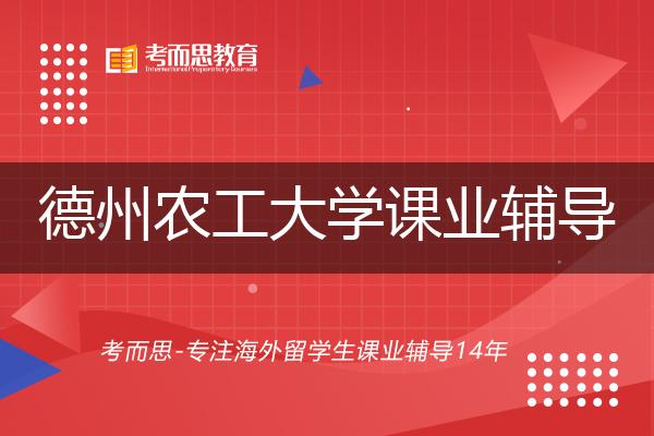 德州农工大学课业辅导机构机构那家好？