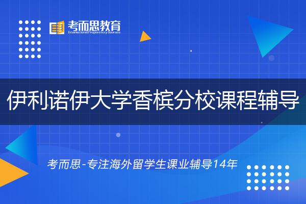 伊利诺伊大学香槟分校课程辅导有哪些？如何找到靠谱的？
