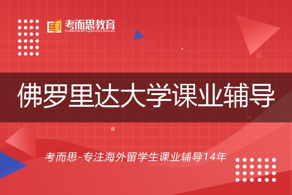 佛罗里达大学课业辅导怎么样，如何选择机构？