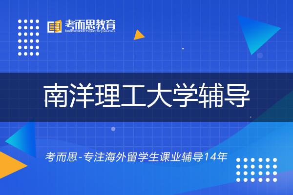 南洋理工大学辅导如何选择好的机构？