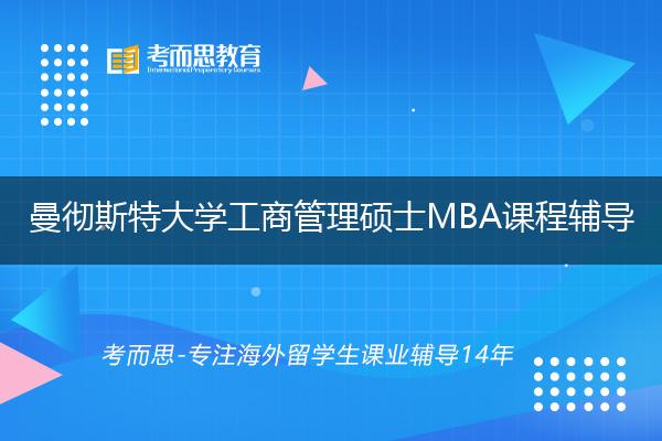 曼彻斯特大学工商管理硕士MBA课程辅导线上机构有哪些？