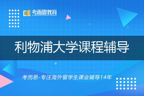 利物浦大学课程辅导怎么样，如何选择机构？