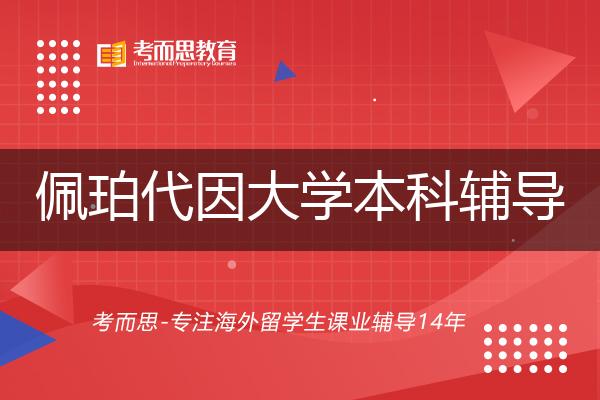 佩珀代因大学本科辅导那里好？？