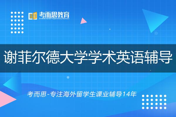 谢菲尔德大学学术英语辅导怎么样，如何选择机构？