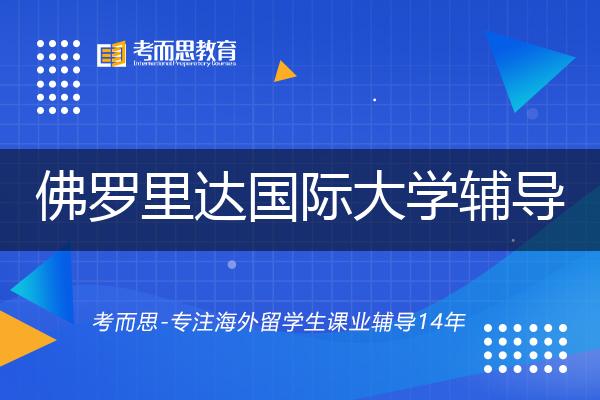 佛罗里达国际大学辅导线上机构有哪些？