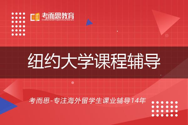 纽约大学课程辅导有哪些？如何找到靠谱的？