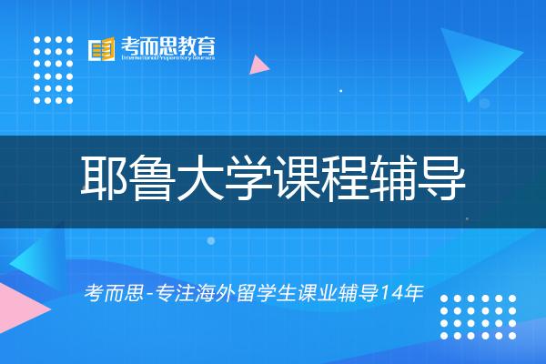 耶鲁大学课程辅导机构有那些？