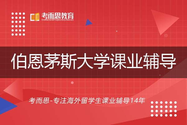伯恩茅斯大学课业辅导班有哪些？