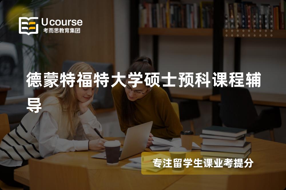 德蒙特福特大学硕士预科课程辅导机构有那些？
