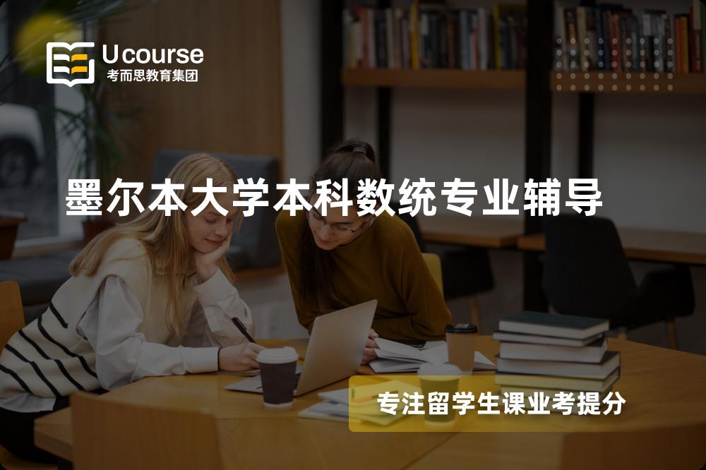墨尔本大学本科数统专业辅导班有哪些？