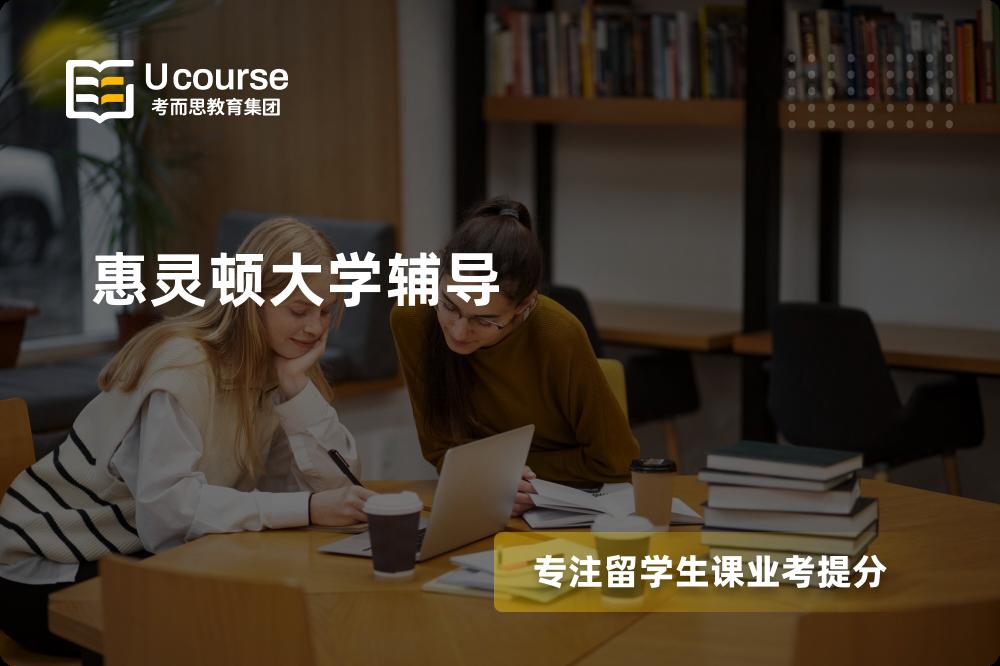 惠灵顿大学辅导国内那家机构靠谱？