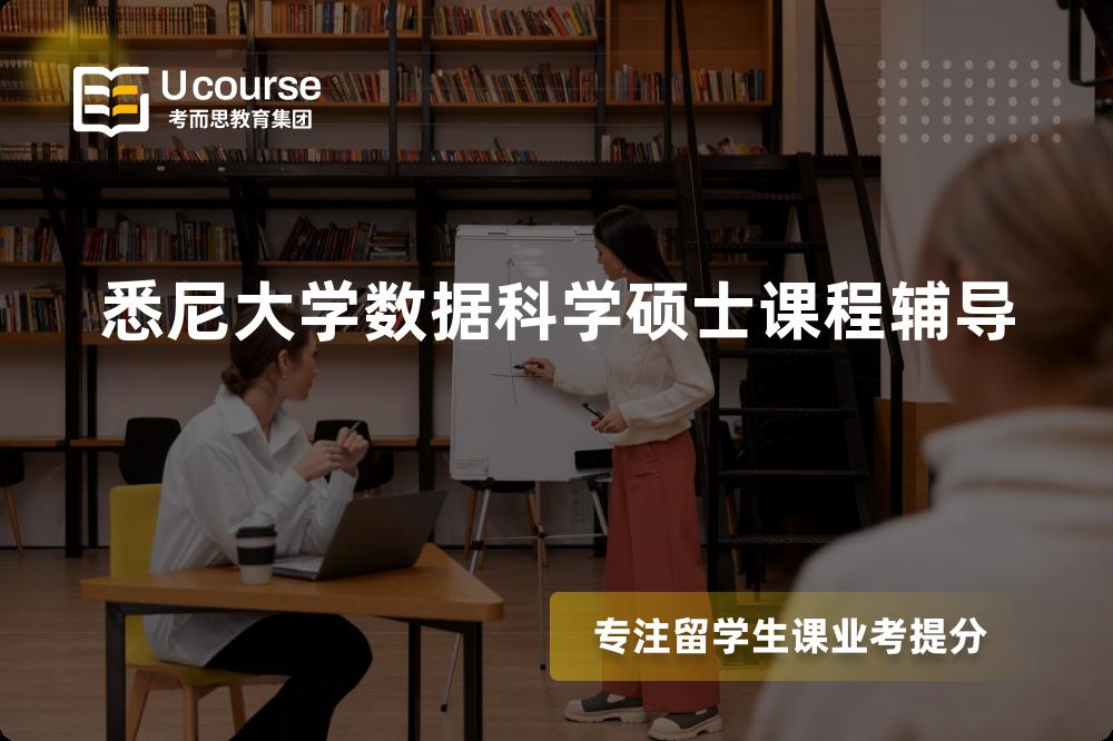 悉尼大学数据科学硕士课程辅导机构那里好？