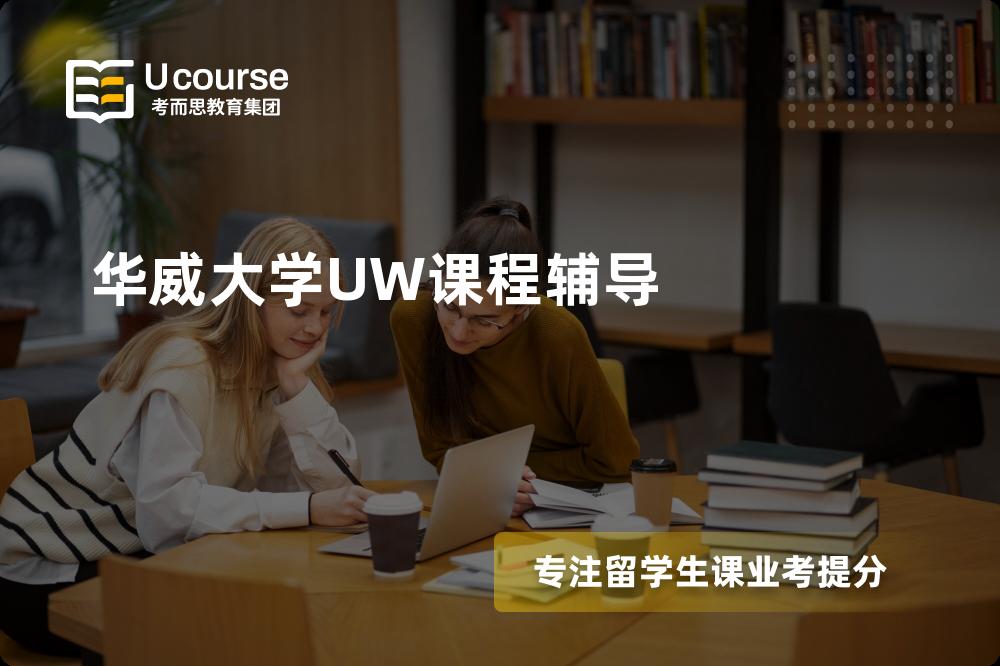 华威大学UW课程辅导机构有那些？