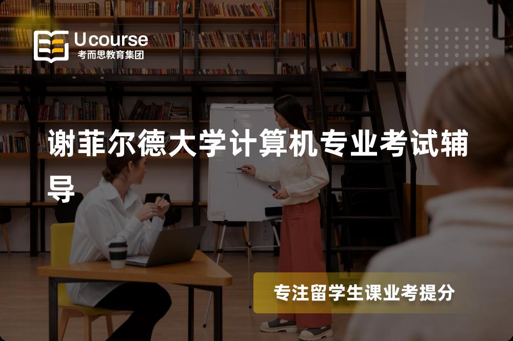 谢菲尔德大学计算机专业考试辅导国内那家机构靠谱？